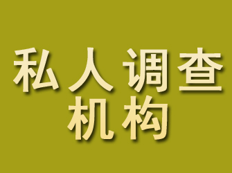 上杭私人调查机构